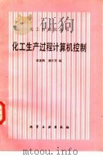 化工生产过程计算机控制（1988 PDF版）