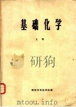 基础化学  上（1977 PDF版）
