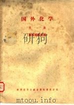 国外化学  第1集  高效液相色谱（1979 PDF版）