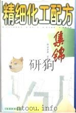 精细化工配方集锦（1998 PDF版）