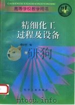 精细化工过程及设备（1996 PDF版）