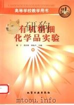 有机精细化学品实验（1997 PDF版）