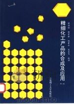 精细化工产品的合成及应用  第2版（1987 PDF版）