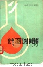化学习题分析和题解（1981 PDF版）