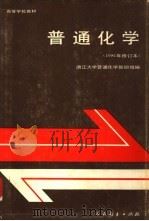 普通化学  1981年修订本（1978 PDF版）