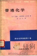 普通化学（1982 PDF版）