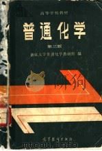 普通化学  第3版（1978 PDF版）