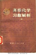 高级化学习题解析（1979 PDF版）