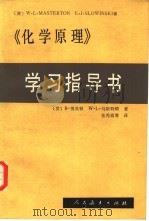 《化学原理》学习指导书（1981 PDF版）