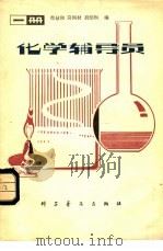 化学辅导员  一册（1979 PDF版）