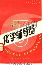 化学辅导员  3（1984 PDF版）