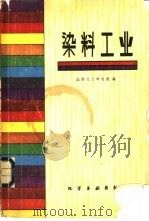 染料工业（1980 PDF版）