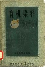 有机染料 1957 PDF电子版封面 15063·0106 (苏)夏勃士尼科夫(В.Г.Щапщников)著;刘悦山等