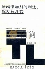 涂料添加剂的制法、配方及开发（1989 PDF版）