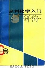 涂料化学入门（1985 PDF版）