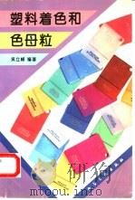 塑料着色和色母粒 1994 PDF电子版封面 7502513515 吴立峰编著