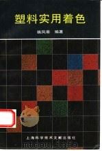 塑料实用着色（1993 PDF版）