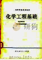 化学工程基础（1979年06月第1版 PDF版）