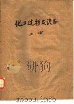 化工过程及设备 俄文第6版译本 上 PDF电子版封面 А.Г.卡萨特金著;王绍亭等译