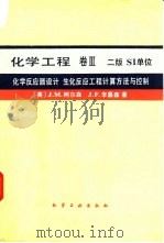 化学工程  第2版  卷3  化学反应器设计  生化反应工程计算方法与控制（1988 PDF版）