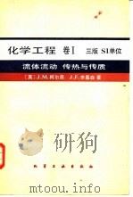 化学工程  卷1  流体流动、传热与传质  第3版（1983 PDF版）