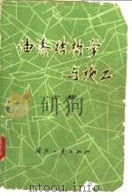 油漆结构学与施工  上（1978 PDF版）