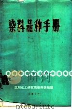 染料品种手册（1978 PDF版）