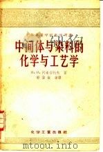 中间体与染料的化学与工艺学（1956 PDF版）