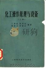 化工操作原理与设备  第2版（1955 PDF版）