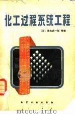 化工过程系统工程（1981年01月第1版 PDF版）