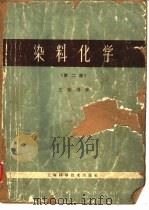 染料化学  第2版（1954 PDF版）