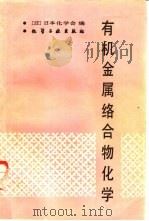 有机金属络合物化学（1990 PDF版）