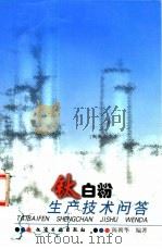 钛白粉生产技术问答（1998 PDF版）