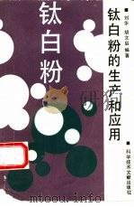 钛白粉的生产和应用（1992 PDF版）
