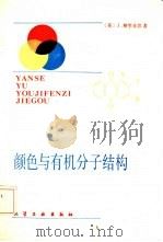 颜色与有机分子结构（1985 PDF版）