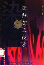 染料加工技术（1999 PDF版）