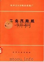 年产三十万吨合成氨厂工业汽轮机（1982 PDF版）