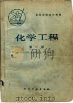 化学工程  第1册（1980 PDF版）