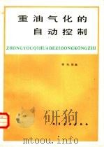重油气化的自动控制（1982 PDF版）