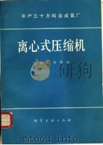 年产30万吨合成氨厂离心式压缩机（1982 PDF版）