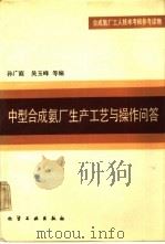 中型合成氨厂生产工艺与操作问答（1985 PDF版）