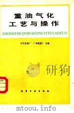 重油气化工艺与操作（1982 PDF版）