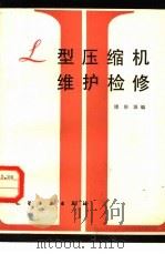 L型压缩机维护检修（1982 PDF版）