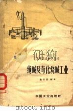 纯碱及荷化烧碱工业（1964 PDF版）