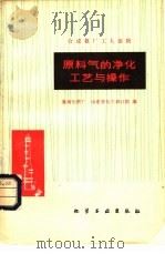 原料气的净化工艺与操作（1980 PDF版）