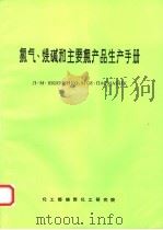 氯气、烧碱和主要氯产品生产手册（1985 PDF版）