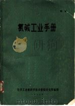 氯碱工业手册（1978 PDF版）