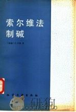 索尔维法制碱（1983 PDF版）