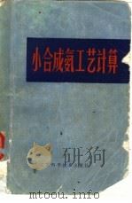 小合成氨工艺计算（1982 PDF版）
