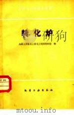 年产三十万吨合成氨厂工业汽轮机（1982 PDF版）
